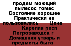 продам моющий пылесос томас!Состояние хорошее!Практически не пользовались!!! › Цена ­ 3 600 - Карелия респ., Петрозаводск г. Домашняя утварь и предметы быта » Другое   